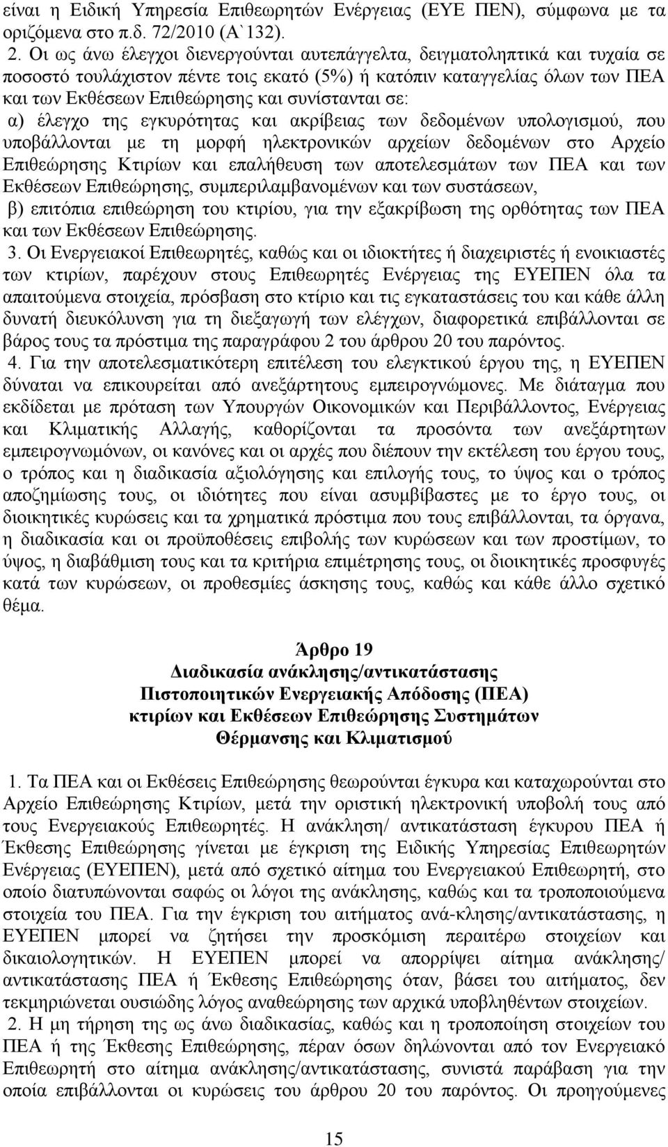 σε: α) έλεγχο της εγκυρότητας και ακρίβειας των δεδομένων υπολογισμού, που υποβάλλονται με τη μορφή ηλεκτρονικών αρχείων δεδομένων στο Αρχείο Επιθεώρησης Κτιρίων και επαλήθευση των αποτελεσμάτων των