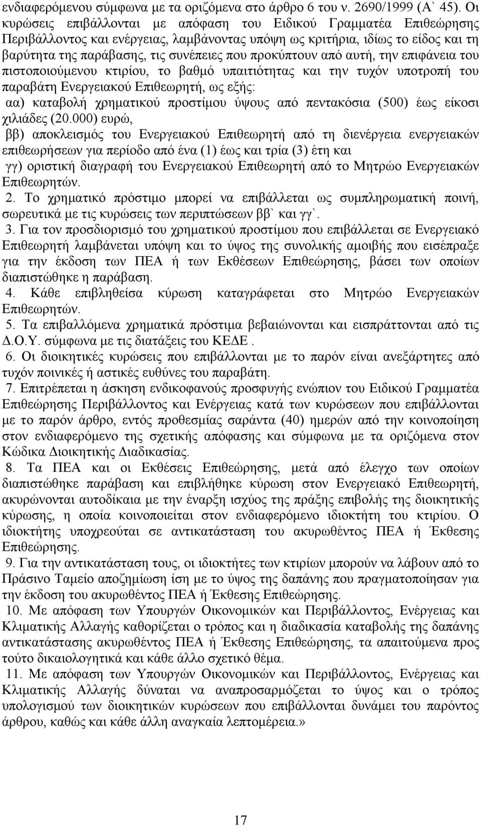 προκύπτουν από αυτή, την επιφάνεια του πιστοποιούμενου κτιρίου, το βαθμό υπαιτιότητας και την τυχόν υποτροπή του παραβάτη Ενεργειακού Επιθεωρητή, ως εξής: αα) καταβολή χρηματικού προστίμου ύψους από