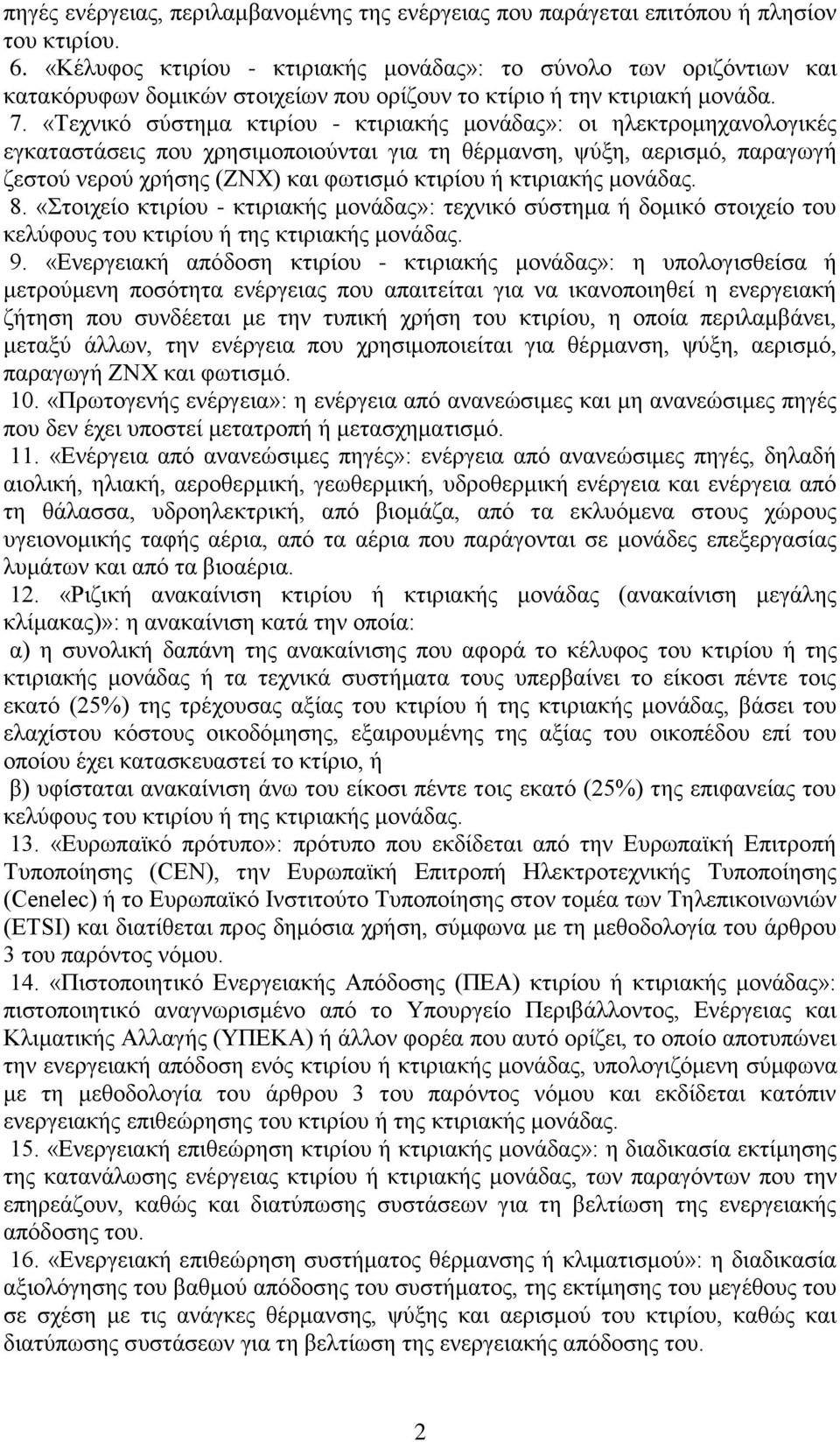 «Τεχνικό σύστημα κτιρίου - κτιριακής μονάδας»: οι ηλεκτρομηχανολογικές εγκαταστάσεις που χρησιμοποιούνται για τη θέρμανση, ψύξη, αερισμό, παραγωγή ζεστού νερού χρήσης (ΖΝΧ) και φωτισμό κτιρίου ή