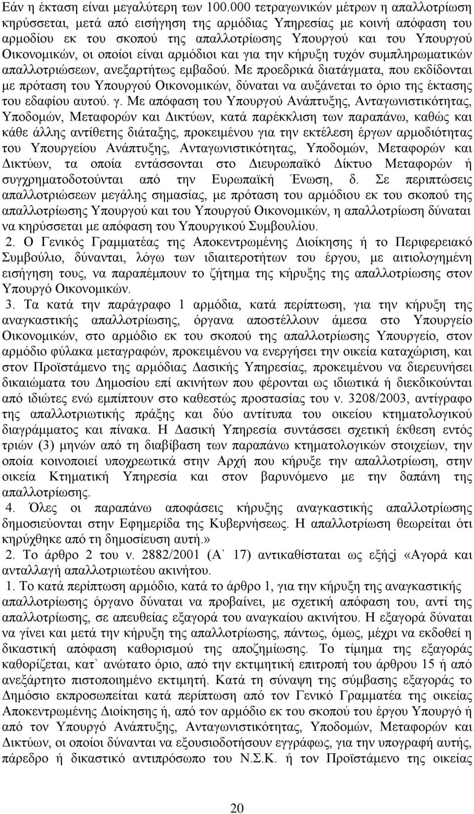 οποίοι είναι αρμόδιοι και για την κήρυξη τυχόν συμπληρωματικών απαλλοτριώσεων, ανεξαρτήτως εμβαδού.