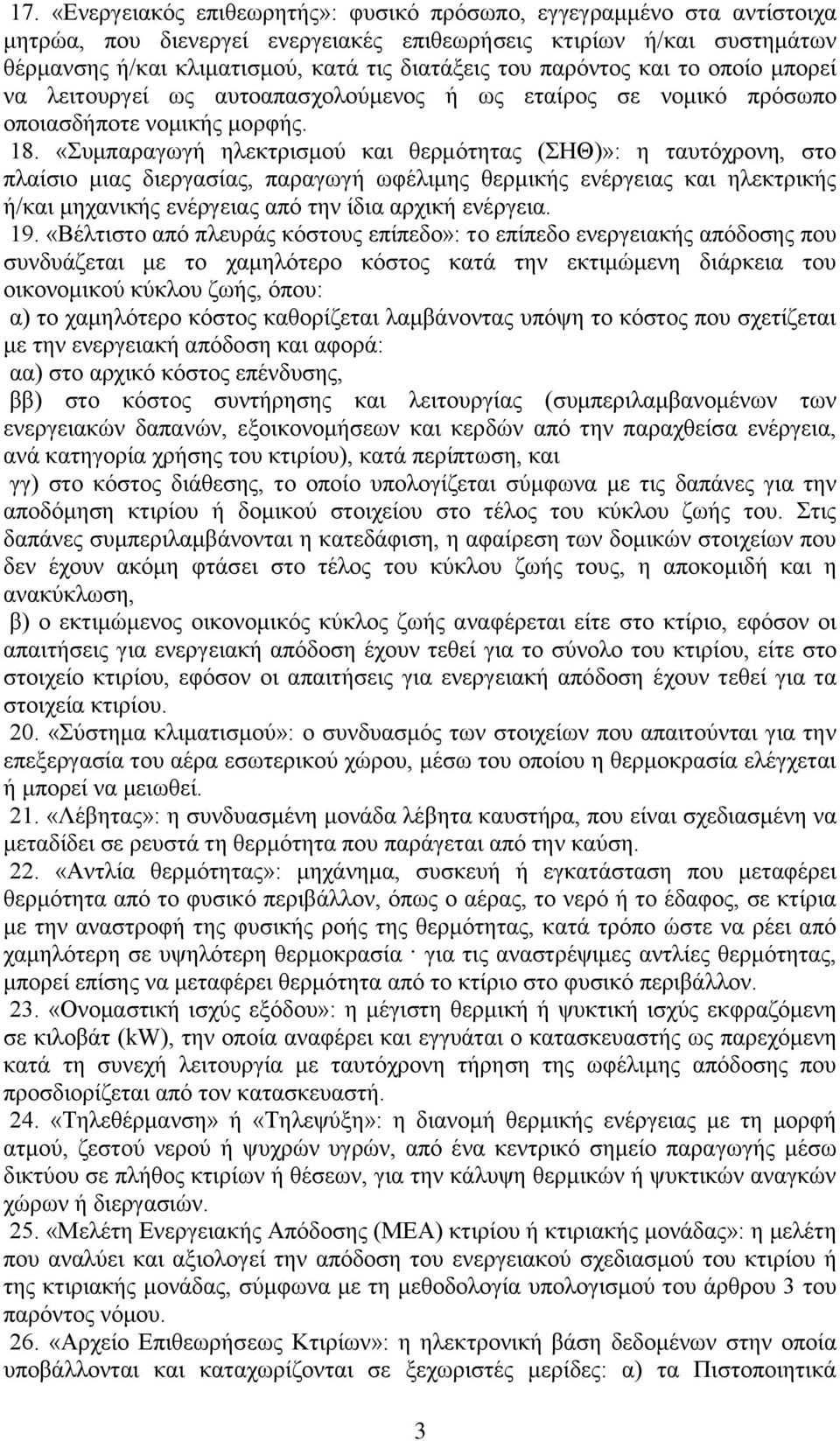 «Συμπαραγωγή ηλεκτρισμού και θερμότητας (ΣΗΘ)»: η ταυτόχρονη, στο πλαίσιο μιας διεργασίας, παραγωγή ωφέλιμης θερμικής ενέργειας και ηλεκτρικής ή/και μηχανικής ενέργειας από την ίδια αρχική ενέργεια.