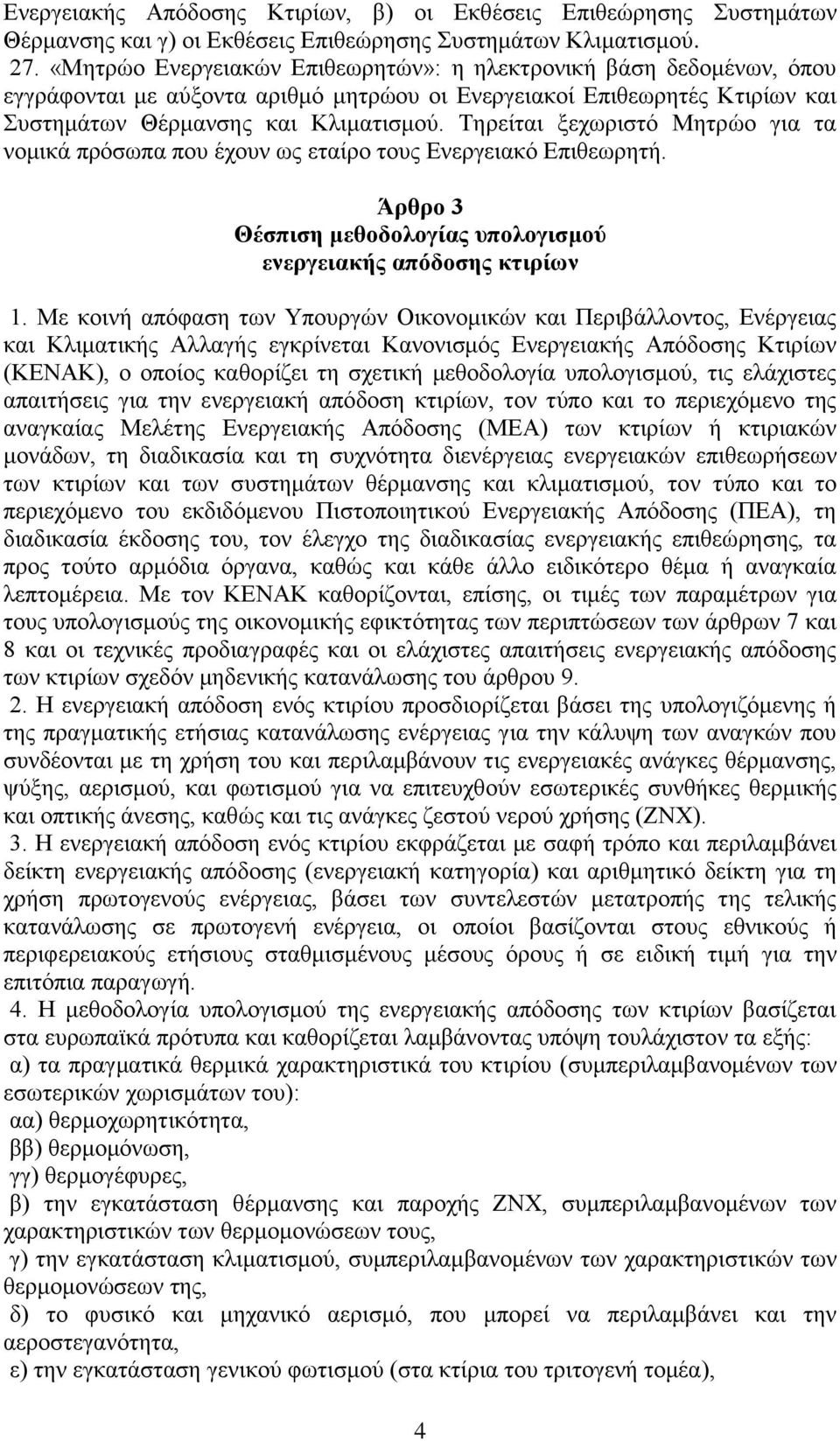 Τηρείται ξεχωριστό Μητρώο για τα νομικά πρόσωπα που έχουν ως εταίρο τους Ενεργειακό Επιθεωρητή. Άρθρο 3 Θέσπιση μεθοδολογίας υπολογισμού ενεργειακής απόδοσης κτιρίων 1.