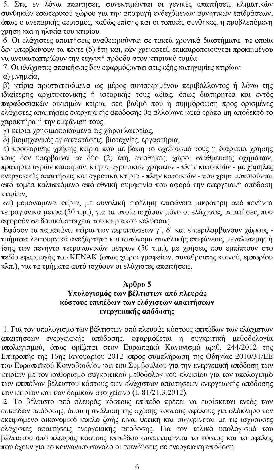 Οι ελάχιστες απαιτήσεις αναθεωρούνται σε τακτά χρονικά διαστήματα, τα οποία δεν υπερβαίνουν τα πέντε (5) έτη και, εάν χρειαστεί, επικαιροποιούνται προκειμένου να αντικατοπτρίζουν την τεχνική πρόοδο