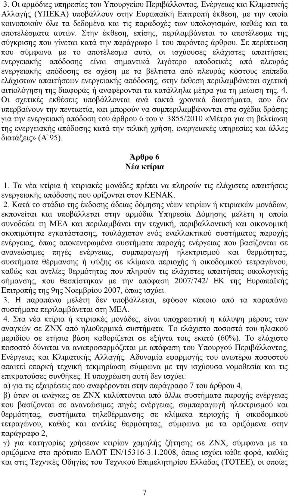 Σε περίπτωση που σύμφωνα με το αποτέλεσμα αυτό, οι ισχύουσες ελάχιστες απαιτήσεις ενεργειακής απόδοσης είναι σημαντικά λιγότερο αποδοτικές από πλευράς ενεργειακής απόδοσης σε σχέση με τα βέλτιστα από