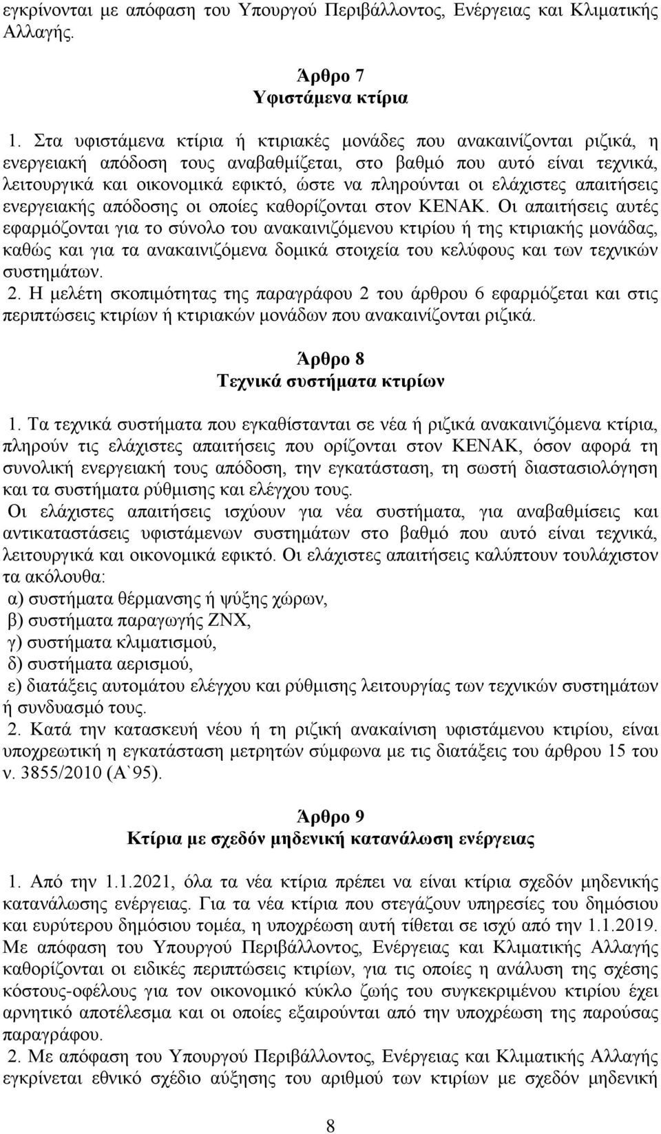 οι ελάχιστες απαιτήσεις ενεργειακής απόδοσης οι οποίες καθορίζονται στον ΚΕΝΑΚ.