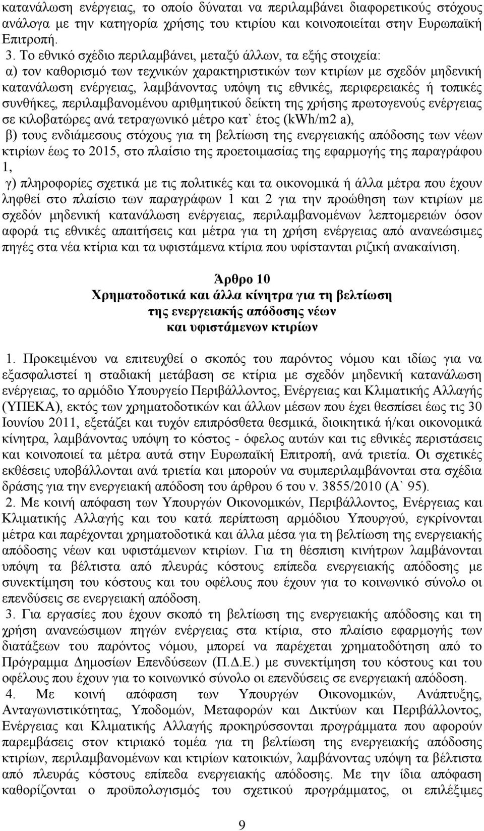 περιφερειακές ή τοπικές συνθήκες, περιλαμβανομένου αριθμητικού δείκτη της χρήσης πρωτογενούς ενέργειας σε κιλοβατώρες ανά τετραγωνικό μέτρο κατ` έτος (kwh/m2 a), β) τους ενδιάμεσους στόχους για τη