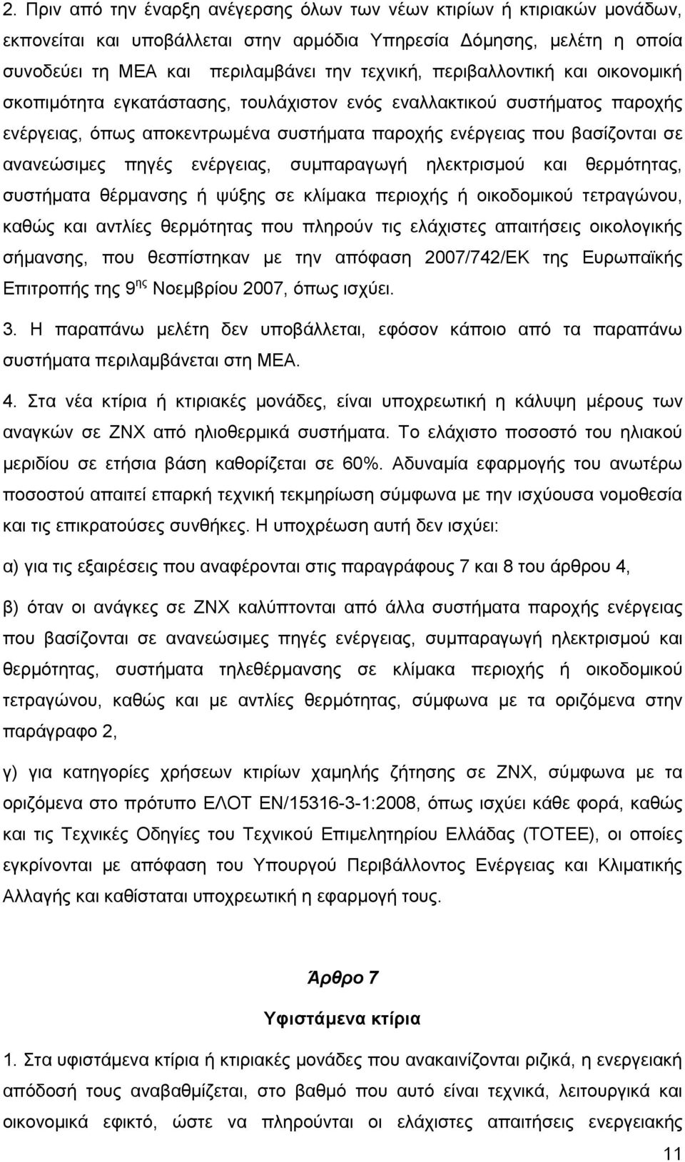 ενέργειας, συμπαραγωγή ηλεκτρισμού και θερμότητας, συστήματα θέρμανσης ή ψύξης σε κλίμακα περιοχής ή οικοδομικού τετραγώνου, καθώς και αντλίες θερμότητας που πληρούν τις ελάχιστες απαιτήσεις