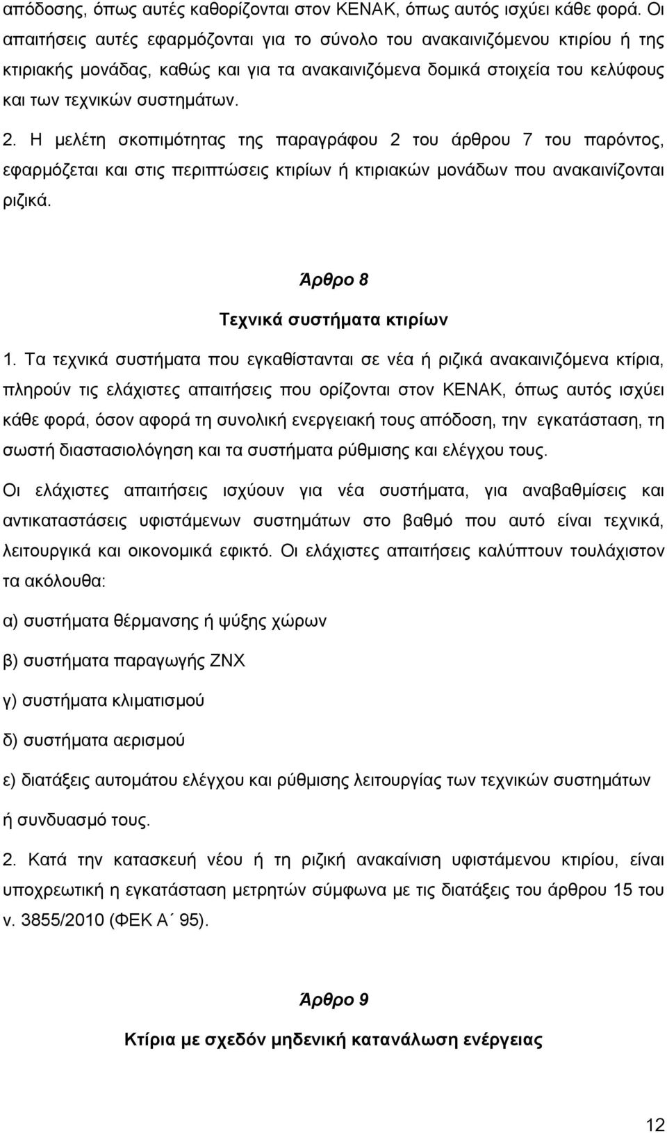 Η μελέτη σκοπιμότητας της παραγράφου 2 του άρθρου 7 του παρόντος, εφαρμόζεται και στις περιπτώσεις κτιρίων ή κτιριακών μονάδων που ανακαινίζονται ριζικά. Άρθρο 8 Τεχνικά συστήματα κτιρίων 1.