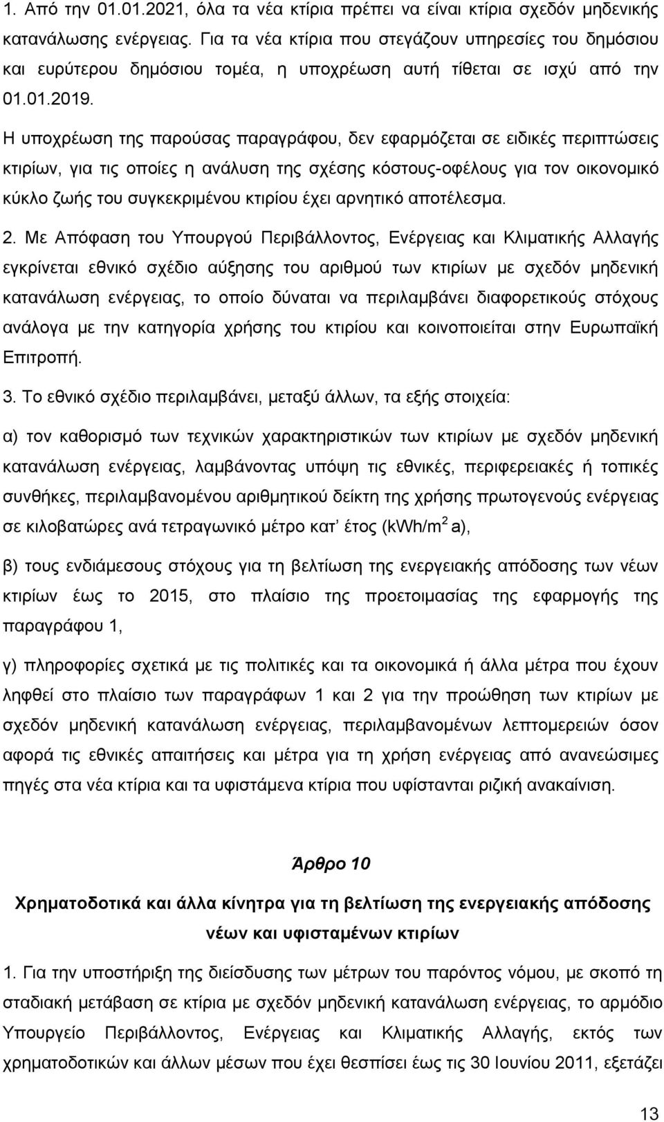 Η υποχρέωση της παρούσας παραγράφου, δεν εφαρμόζεται σε ειδικές περιπτώσεις κτιρίων, για τις οποίες η ανάλυση της σχέσης κόστους-οφέλους για τον οικονομικό κύκλο ζωής του συγκεκριμένου κτιρίου έχει