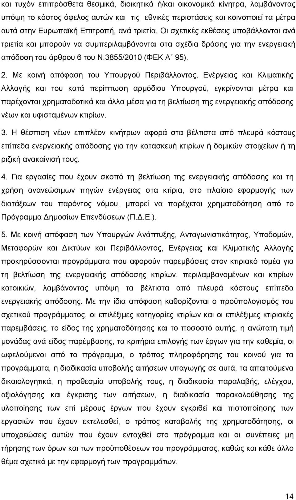 Με κοινή απόφαση του Υπουργού Περιβάλλοντος, Ενέργειας και Κλιματικής Αλλαγής και του κατά περίπτωση αρμόδιου Υπουργού, εγκρίνονται μέτρα και παρέχονται χρηματοδοτικά και άλλα μέσα για τη βελτίωση