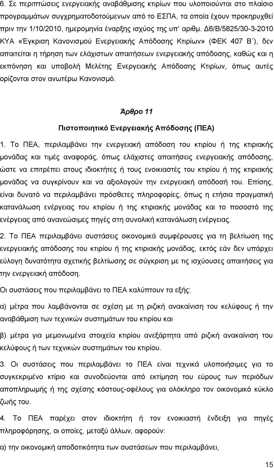 Δ6/Β/5825/30-3-2010 ΚΥΑ «Έγκριση Κανονισμού Ενεργειακής Απόδοσης Κτιρίων» (ΦΕΚ 407 Β ), δεν απαιτείται η τήρηση των ελάχιστων απαιτήσεων ενεργειακής απόδοσης, καθώς και η εκπόνηση και υποβολή Μελέτης