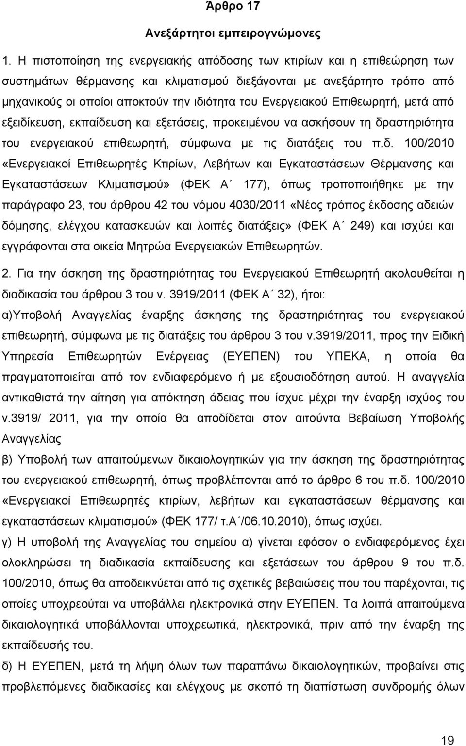 Ενεργειακού Επιθεωρητή, μετά από εξειδί