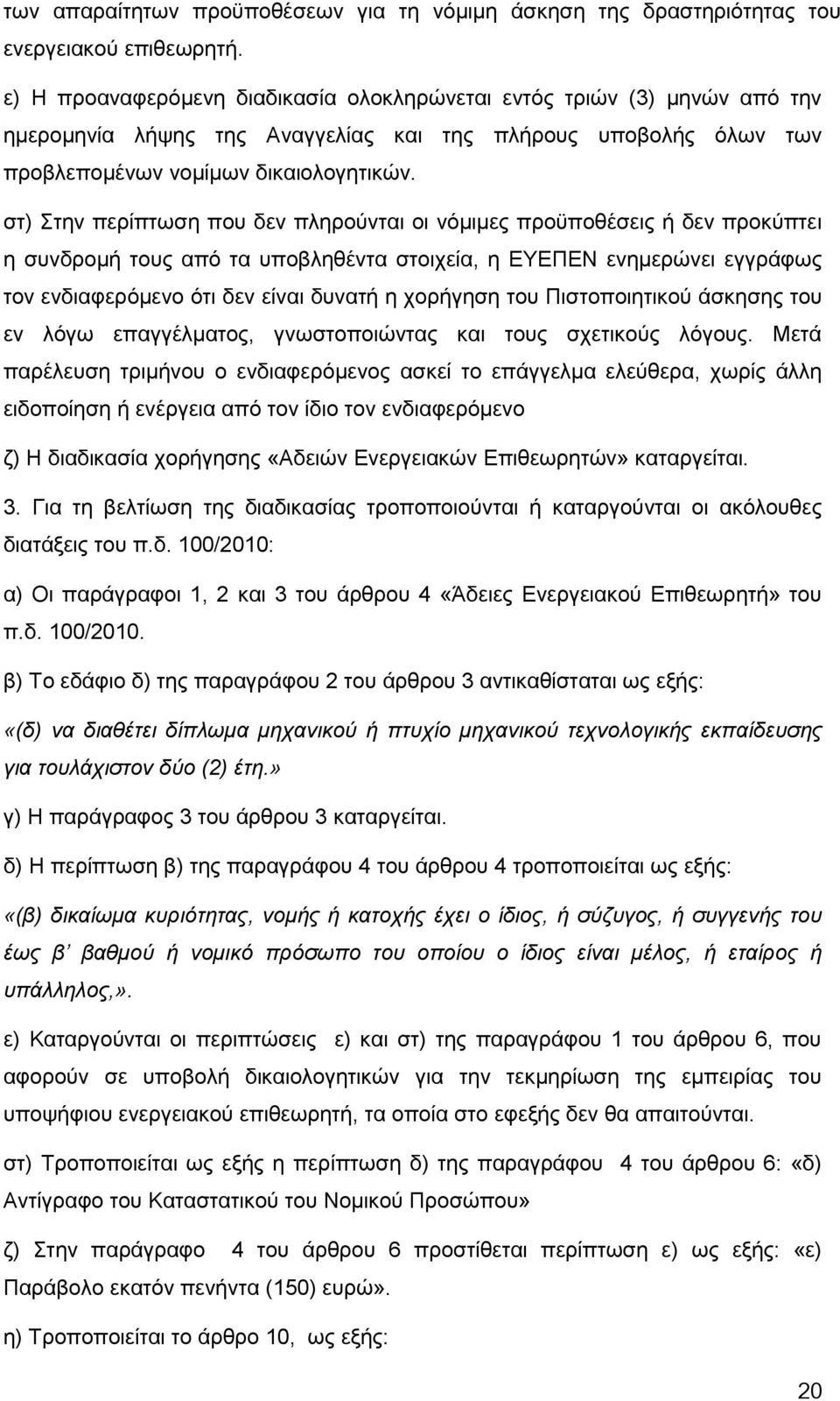 στ) Στην περίπτωση που δεν πληρούνται οι νόμιμες προϋποθέσεις ή δεν προκύπτει η συνδρομή τους από τα υποβληθέντα στοιχεία, η ΕΥΕΠΕΝ ενημερώνει εγγράφως τον ενδιαφερόμενο ότι δεν είναι δυνατή η