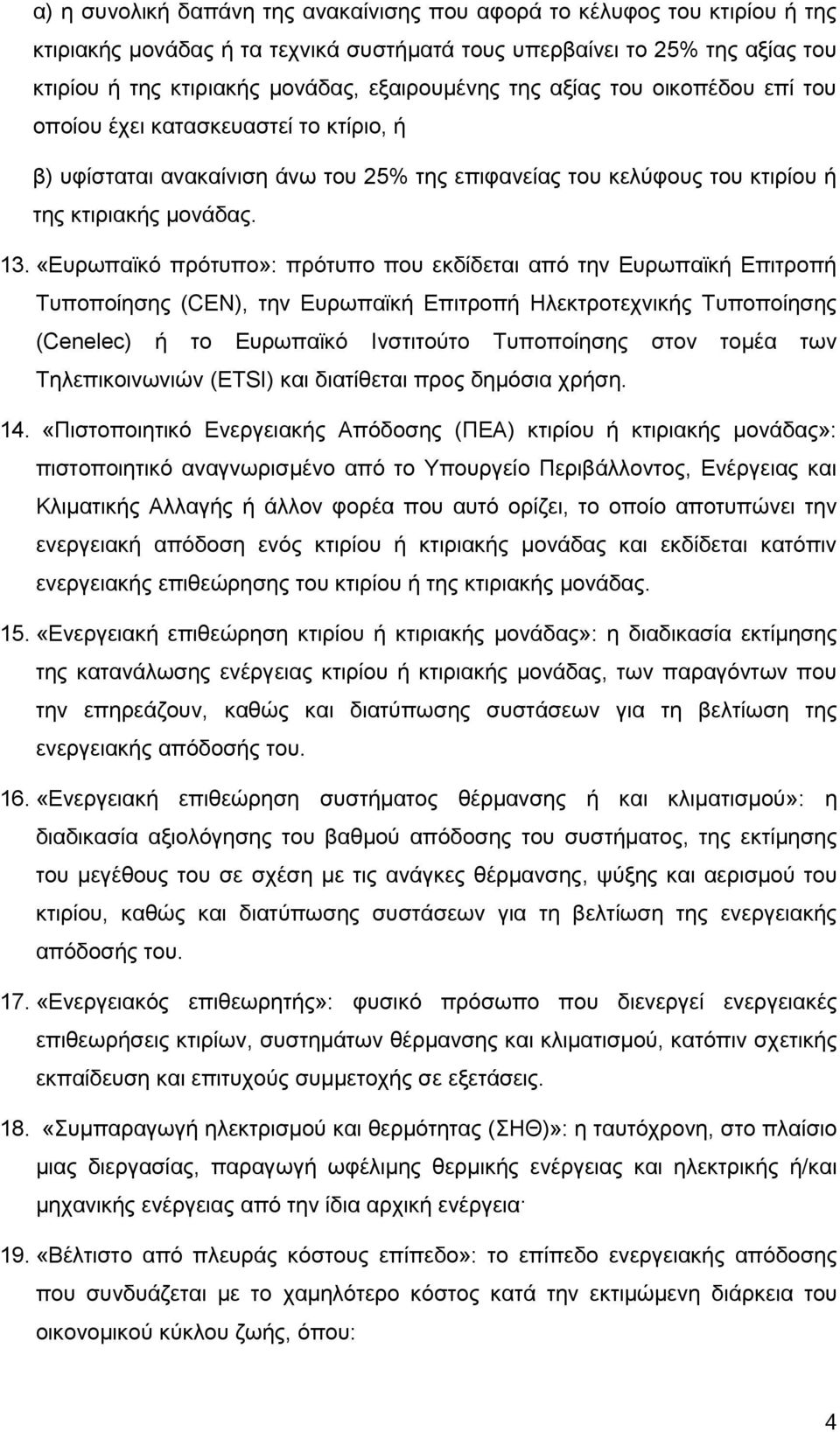 «Ευρωπαϊκό πρότυπο»: πρότυπο που εκδίδεται από την Ευρωπαϊκή Επιτροπή Τυποποίησης (CEN), την Ευρωπαϊκή Επιτροπή Ηλεκτροτεχνικής Τυποποίησης (Cenelec) ή το Ευρωπαϊκό Ινστιτούτο Τυποποίησης στον τομέα