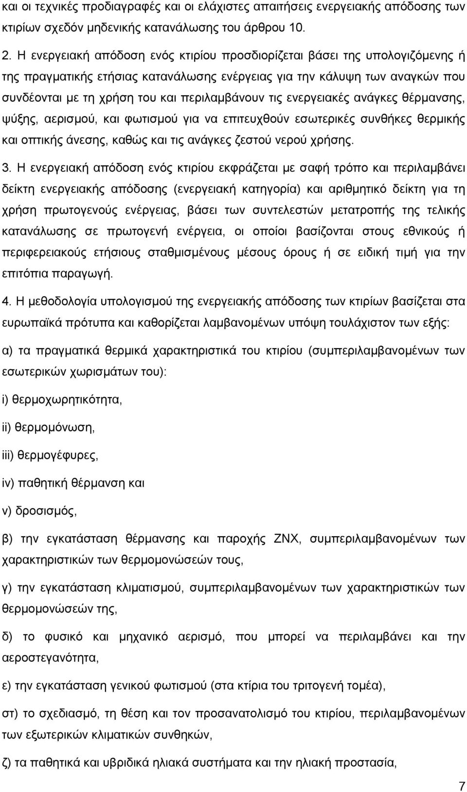 τις ενεργειακές ανάγκες θέρμανσης, ψύξης, αερισμού, και φωτισμού για να επιτευχθούν εσωτερικές συνθήκες θερμικής και οπτικής άνεσης, καθώς και τις ανάγκες ζεστού νερού χρήσης. 3.