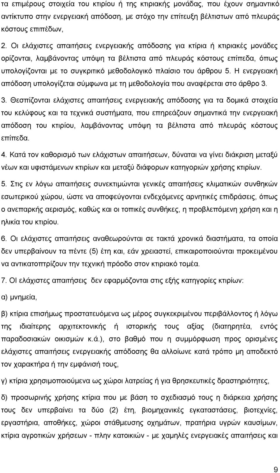 πλαίσιο του άρθρου 5. Η ενεργειακή απόδοση υπολογίζεται σύμφωνα με τη μεθοδολογία που αναφέρεται στο άρθρο 3.