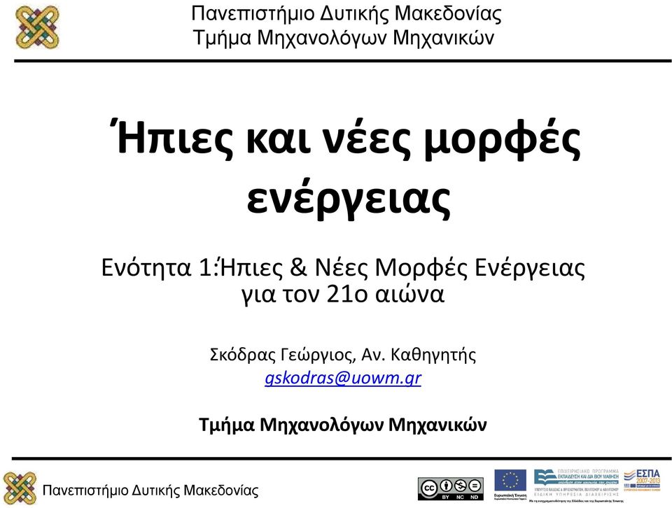 Ενέργειας για τον 21ο αιώνα Σκόδρας Γεώργιος, Αν.