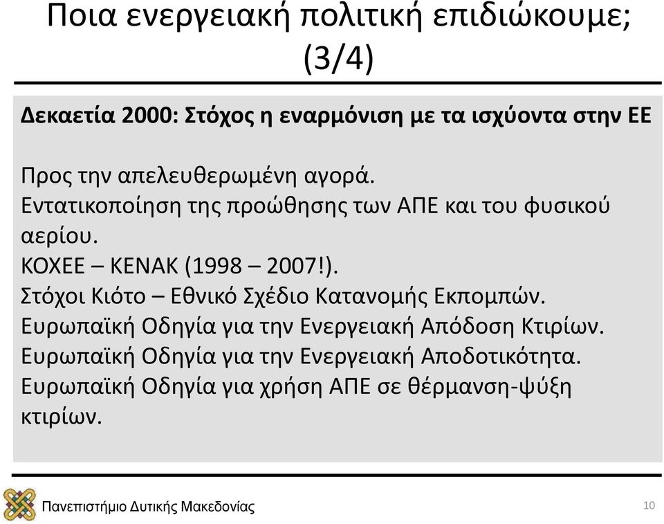 ΚΟΧΕΕ ΚΕΝΑΚ (1998 2007!). Στόχοι Κιότο Εθνικό Σχέδιο Κατανομής Εκπομπών.