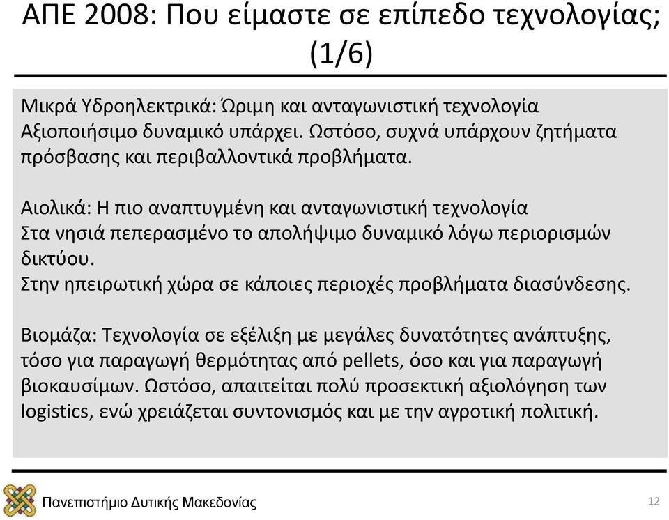 Αιολικά: Η πιο αναπτυγμένη και ανταγωνιστική τεχνολογία Στα νησιά πεπερασμένο το απολήψιμο δυναμικό λόγω περιορισμών δικτύου.