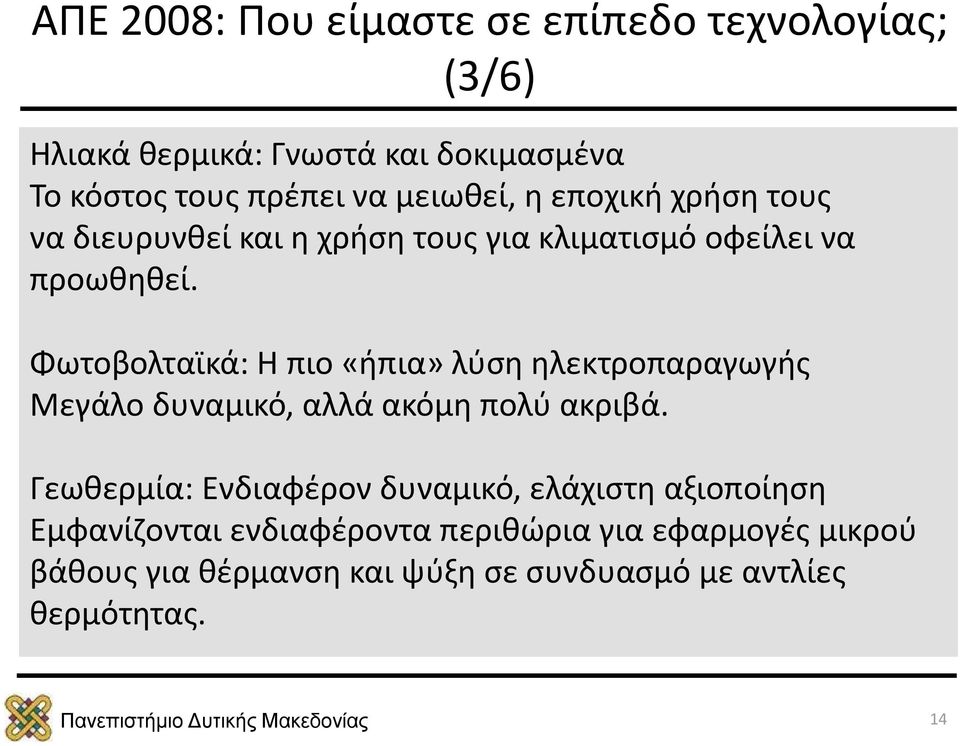 Φωτοβολταϊκά: Η πιο «ήπια» λύση ηλεκτροπαραγωγής Μεγάλο δυναμικό, αλλά ακόμη πολύ ακριβά.