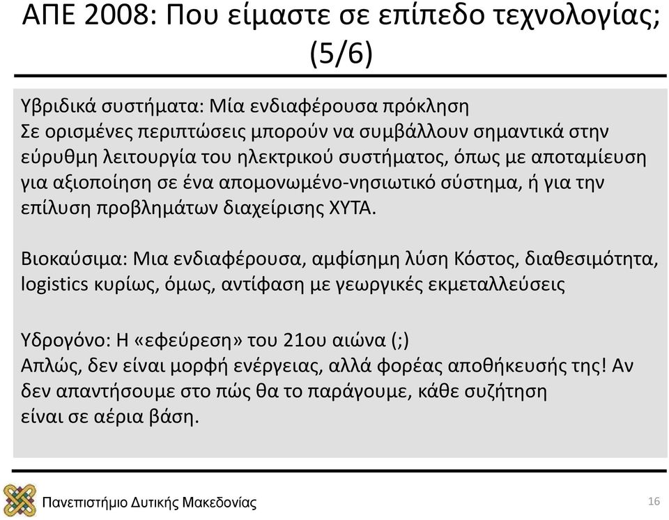 ΧΥΤΑ. Βιοκαύσιμα: Μια ενδιαφέρουσα, αμφίσημη λύση Κόστος, διαθεσιμότητα, logistics κυρίως, όμως, αντίφαση με γεωργικές εκμεταλλεύσεις Υδρογόνο: Η «εφεύρεση» του