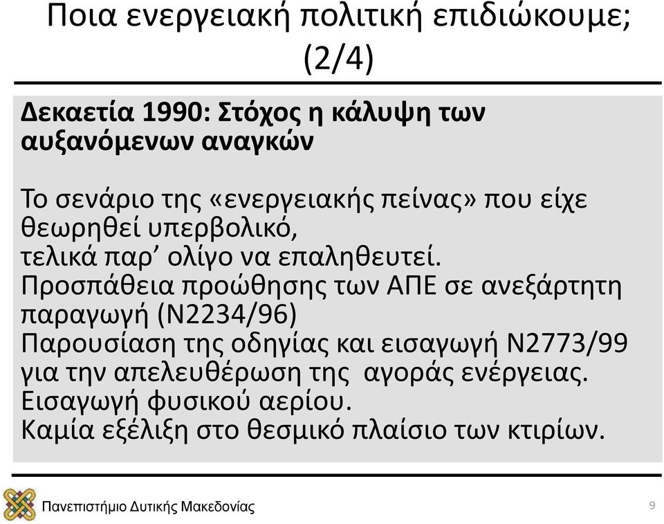 Προσπάθεια προώθησης των ΑΠΕ σε ανεξάρτητη παραγωγή (Ν2234/96) Παρουσίαση της οδηγίας και εισαγωγή