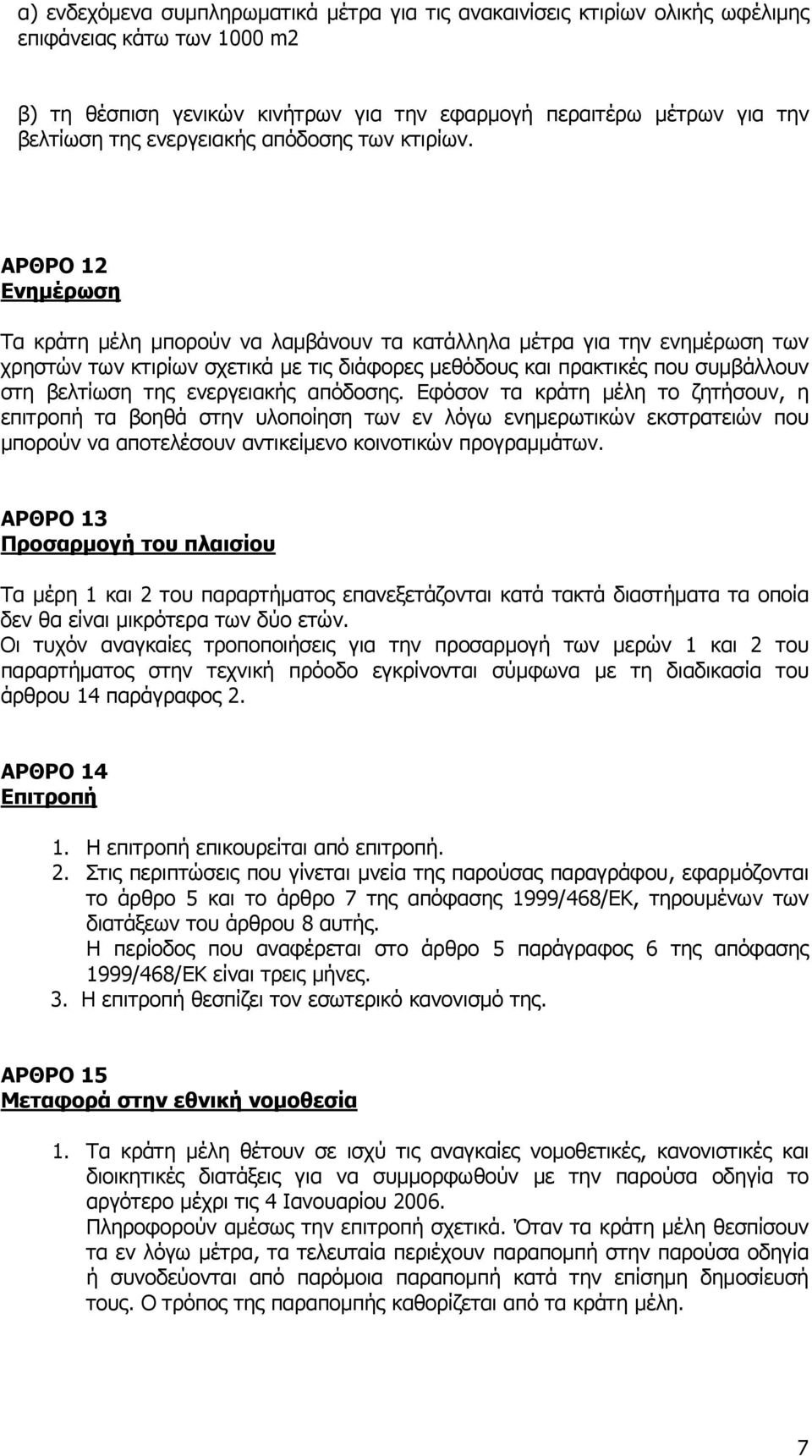 ΑΡΘΡΟ 12 Ενημέρωση Τα κράτη μέλη μπορούν να λαμβάνουν τα κατάλληλα μέτρα για την ενημέρωση των χρηστών των κτιρίων σχετικά με τις διάφορες μεθόδους και πρακτικές που συμβάλλουν στη βελτίωση της