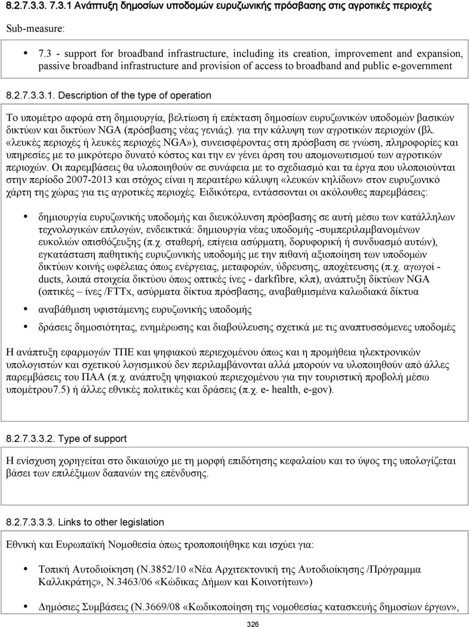 Description of the type of operation Το υπομέτρο αφορά στη δημιουργία, βελτίωση ή επέκταση δημοσίων ευρυζωνικών υποδομών βασικών δικτύων και δικτύων NGA (πρόσβασης νέας γενιάς).