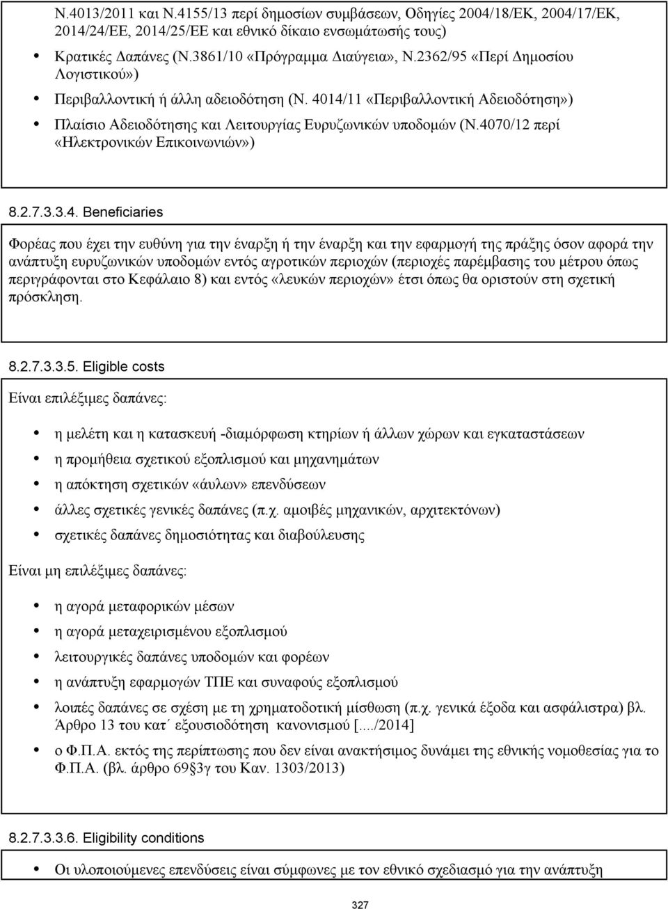 4070/12 περί «Ηλεκτρονικών Επικοινωνιών») 8.2.7.3.3.4. Beneficiaries Φορέας που έχει την ευθύνη για την έναρξη ή την έναρξη και την εφαρμογή της πράξης όσον αφορά την ανάπτυξη ευρυζωνικών υποδομών