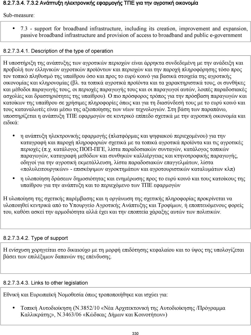 Description of the type of operation Η υποστήριξη της ανάπτυξης των αγροτικών περιοχών είναι άρρηκτα συνδεδεμένη με την ανάδειξη και προβολή των ελληνικών αγροτικών προϊόντων και περιοχών και την