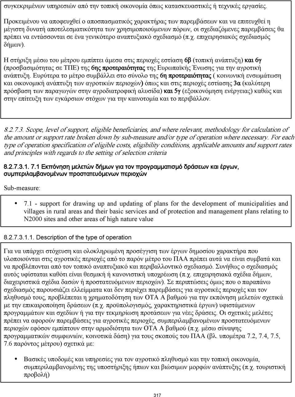 εντάσσονται σε ένα γενικότερο αναπτυξιακό σχεδιασμό (π.χ. επιχειρησιακός σχεδιασμός δήμων).