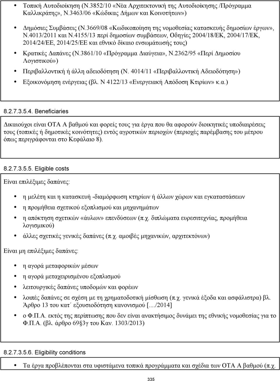 4155/13 περί δημοσίων συμβάσεων, Οδηγίες 2004/18/ΕΚ, 2004/17/ΕΚ, 2014/24/ΕΕ, 2014/25/ΕΕ και εθνικό δίκαιο ενσωμάτωσής τους) Κρατικές Δαπάνες (Ν.3861/10 «Πρόγραμμα Διαύγεια», Ν.