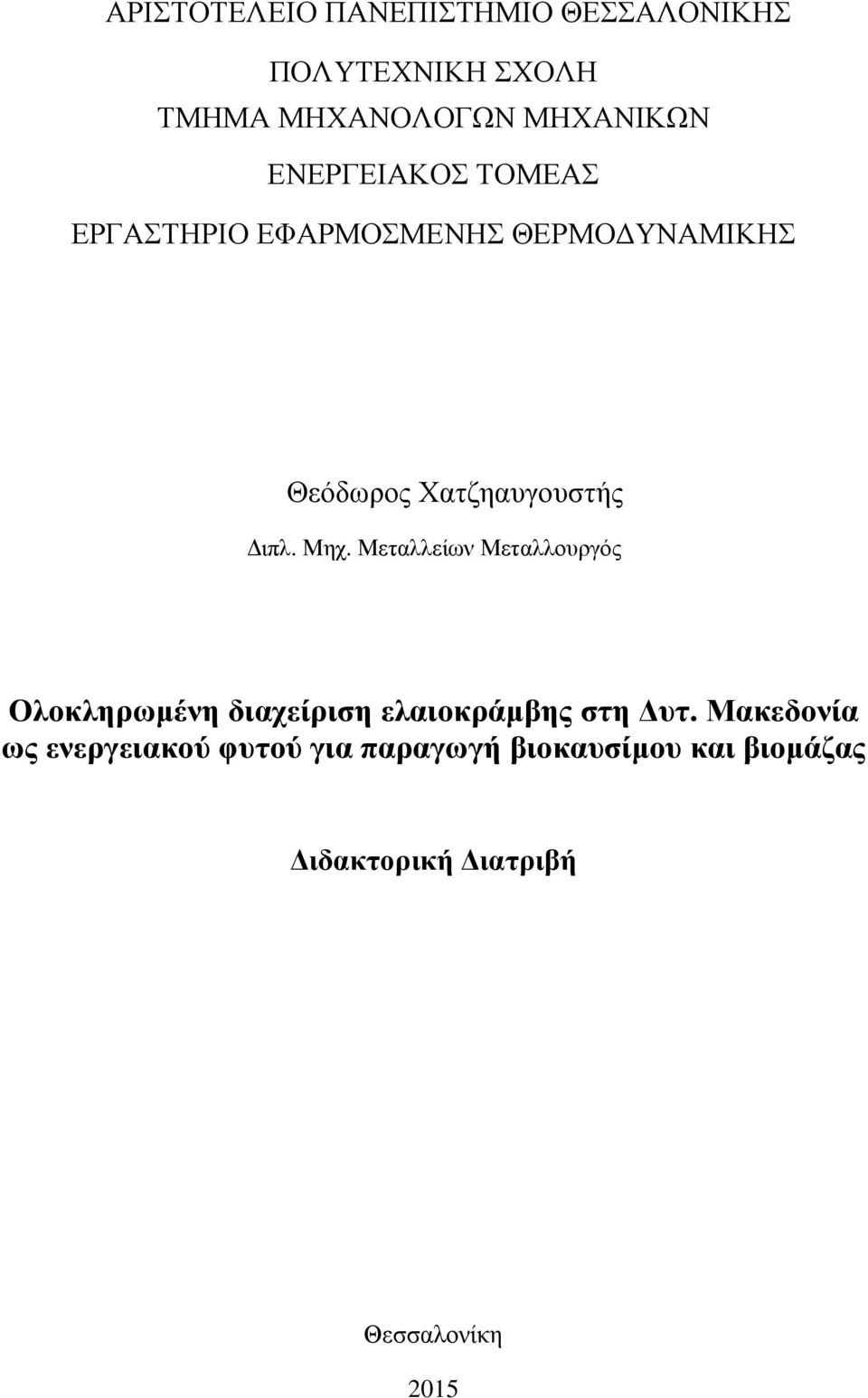 Μηχ. Μεταλλείων Μεταλλουργός Ολοκληρωµένη διαχείριση ελαιοκράµβης στη υτ.