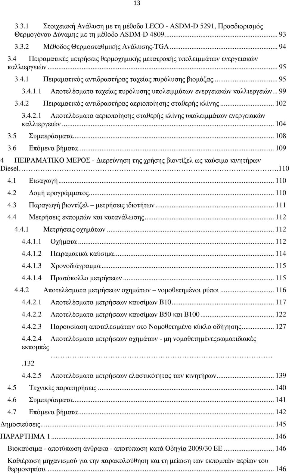 .. 99 3.4.2 Πειραµατικός αντιδραστήρας αεριοποίησης σταθερής κλίνης... 102 3.4.2.1 Αποτελέσµατα αεριοποίησης σταθερής κλίνης υπολειµµάτων ενεργειακών καλλιεργειών... 104 3.5 Συµπεράσµατα... 108 3.