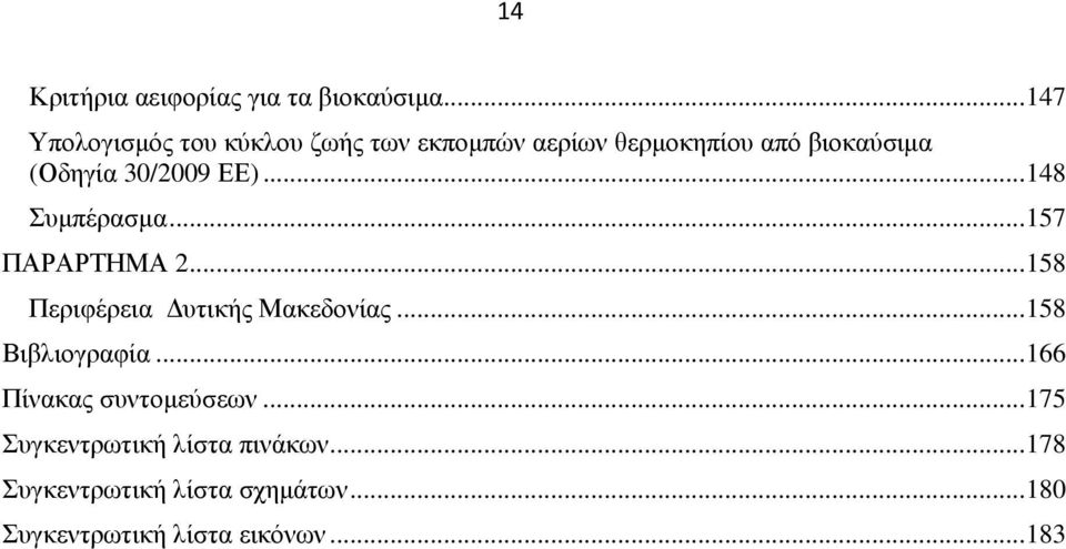 30/2009 ΕΕ)... 148 Συµπέρασµα... 157 ΠΑΡΑΡΤΗΜΑ 2... 158 Περιφέρεια υτικής Μακεδονίας.