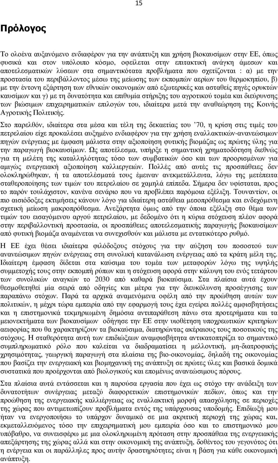 και ασταθείς πηγές ορυκτών καυσίµων και γ) µε τη δυνατότητα και επιθυµία στήριξης του αγροτικού τοµέα και διεύρυνσης των βιώσιµων επιχειρηµατικών επιλογών του, ιδιαίτερα µετά την αναθεώρηση της