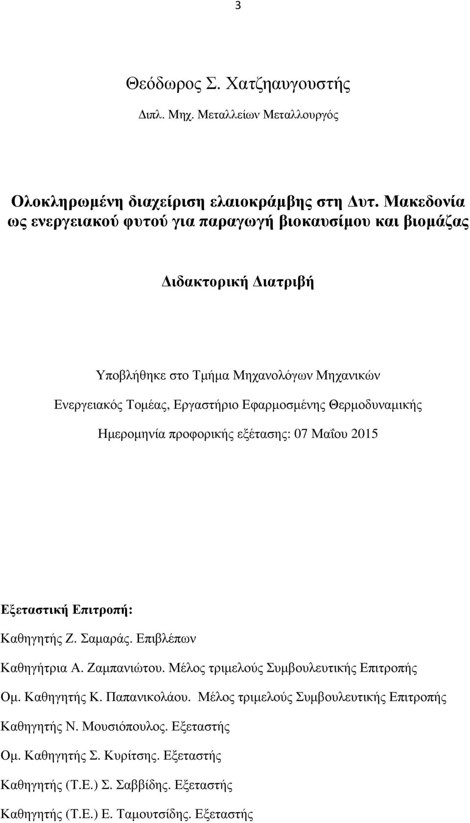 Εφαρµοσµένης Θερµοδυναµικής Ηµεροµηνία προφορικής εξέτασης: 07 Μαΐου 2015 Εξεταστική Επιτροπή: Καθηγητής Ζ. Σαµαράς. Επιβλέπων Καθηγήτρια Α. Ζαµπανιώτου.