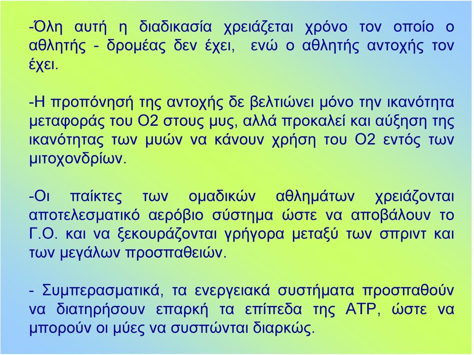 Ο2 εντός των μιτοχονδρίων. -Οι παίκτες των ομαδικών αθλημάτων χρειάζονται αποτελεσματικό αερόβιο σύστημα ώστε να αποβάλουν το Γ.Ο. και να ξεκουράζονται γρήγορα μεταξύ των σπριντ και των μεγάλων προσπαθειών.