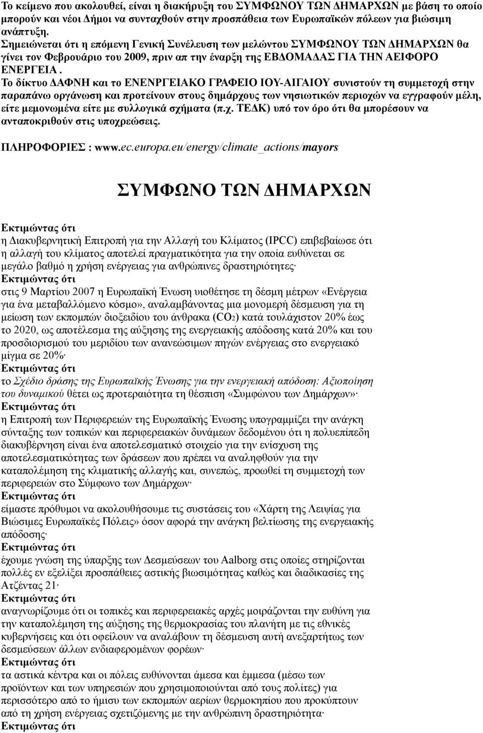 Το δίκτυο ΔΑΦΝΗ και το ΕΝΕΝΡΓΕΙΑΚΟ ΓΡΑΦΕΙΟ ΙΟΥ-ΑΙΓΑΙΟΥ συνιστούν τη συμμετοχή στην παραπάνω οργάνωση και προτείνουν στους δημάρχους των νησιωτικών περιοχών να εγγραφούν μέλη, είτε μεμονωμένα είτε με