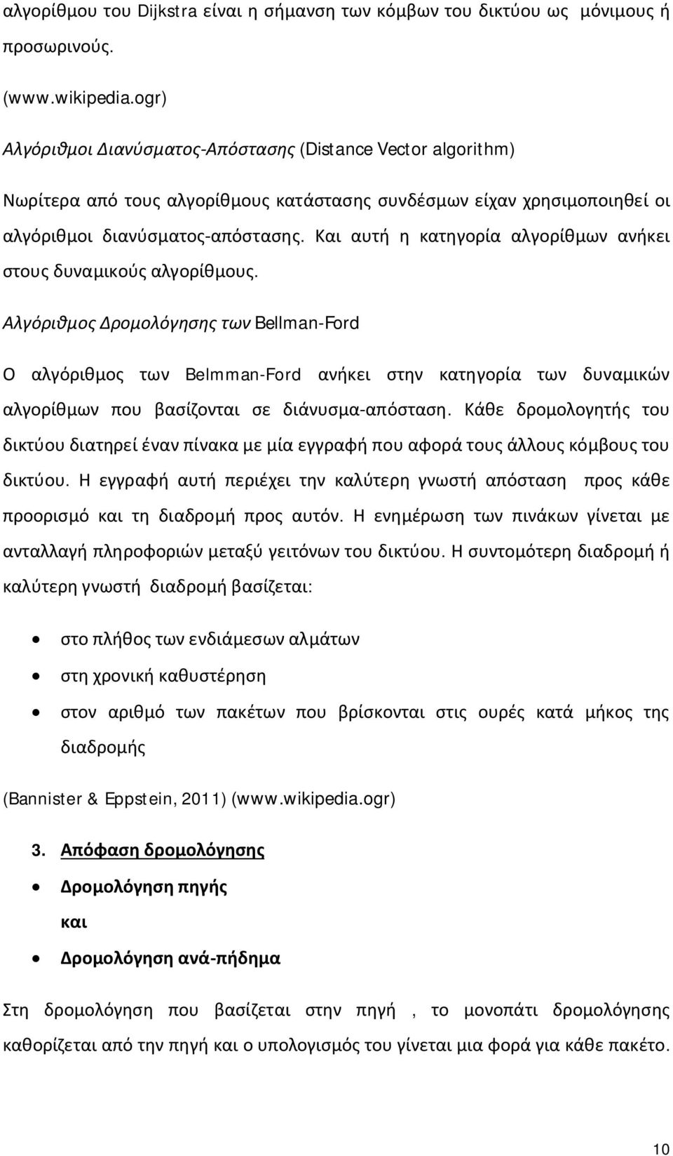 Και αυτή η κατηγορία αλγορίθμων ανήκει στους δυναμικούς αλγορίθμους.