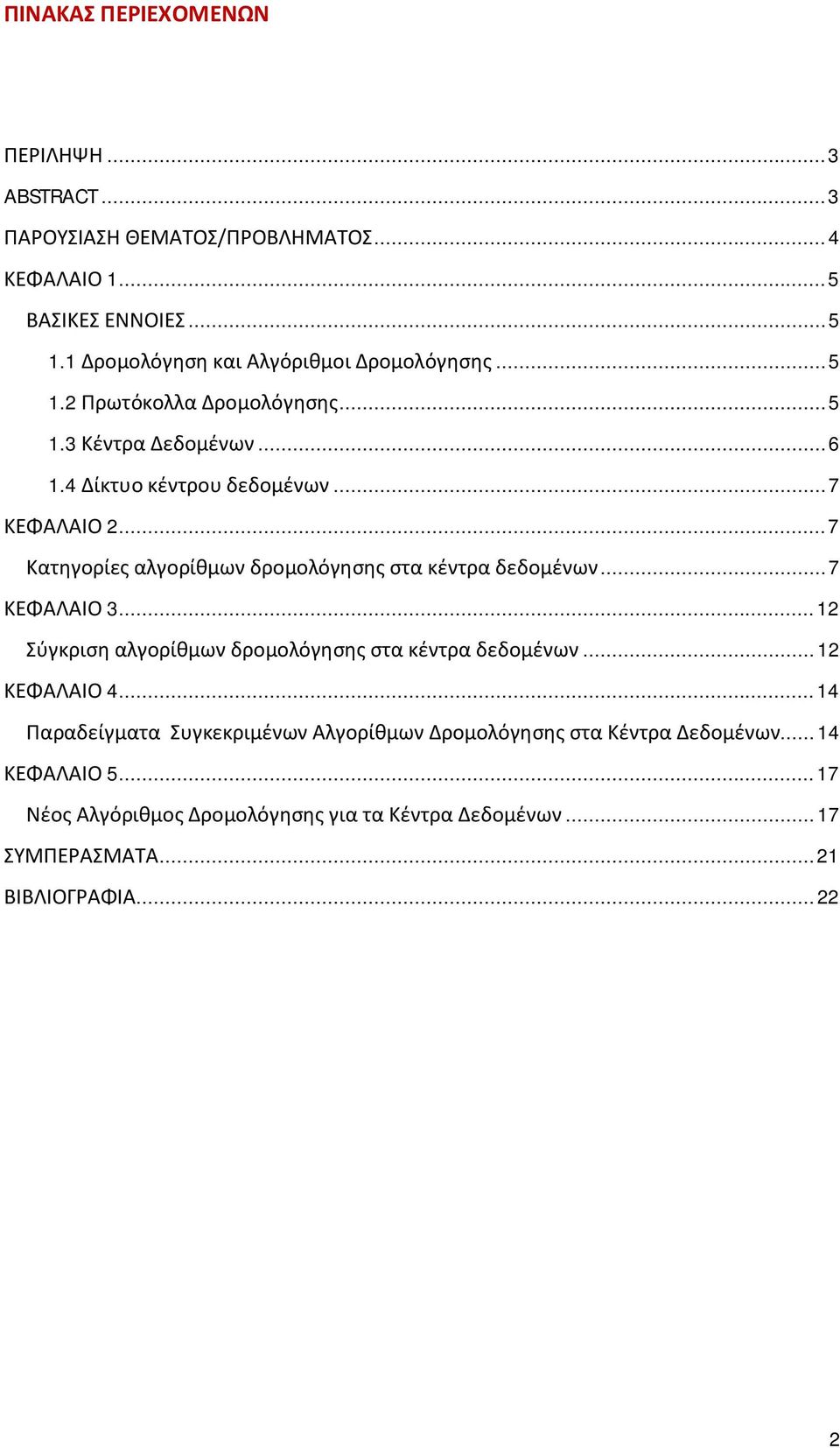 .. 7 Κατηγορίες αλγορίθμων δρομολόγησης στα κέντρα δεδομένων... 7 ΚΕΦΑΛΑΙΟ 3... 12 Σύγκριση αλγορίθμων δρομολόγησης στα κέντρα δεδομένων... 12 ΚΕΦΑΛΑΙΟ 4.