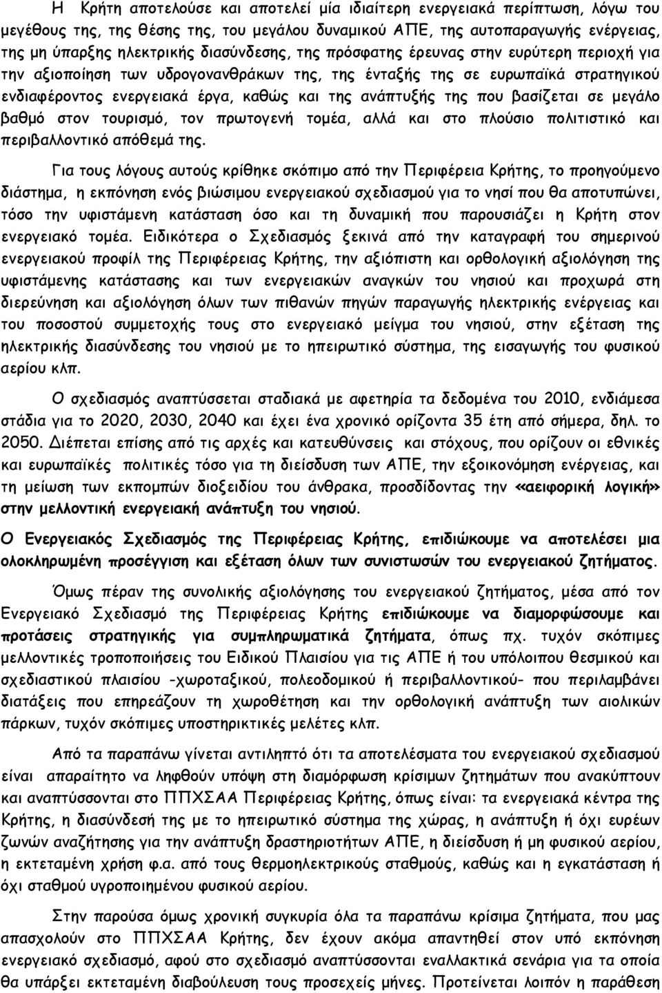 της που βασίζεται σε μεγάλο βαθμό στον τουρισμό, τον πρωτογενή τομέα, αλλά και στο πλούσιο πολιτιστικό και περιβαλλοντικό απόθεμά της.