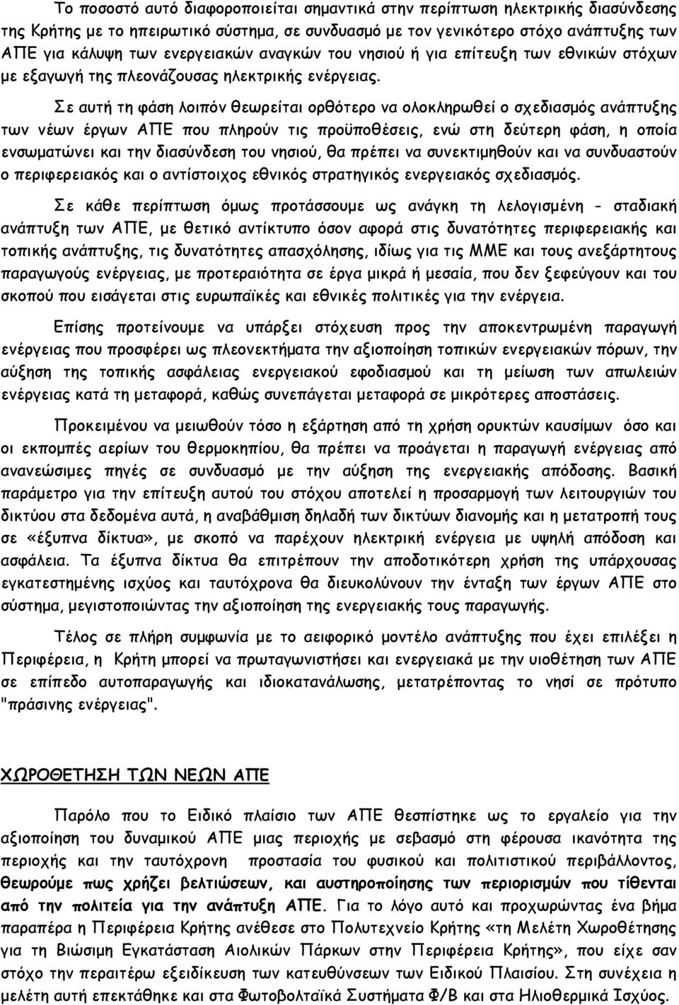 Σε αυτή τη φάση λοιπόν θεωρείται ορθότερο να ολοκληρωθεί ο σχεδιασμός ανάπτυξης των νέων έργων ΑΠΕ που πληρούν τις προϋποθέσεις, ενώ στη δεύτερη φάση, η οποία ενσωματώνει και την διασύνδεση του