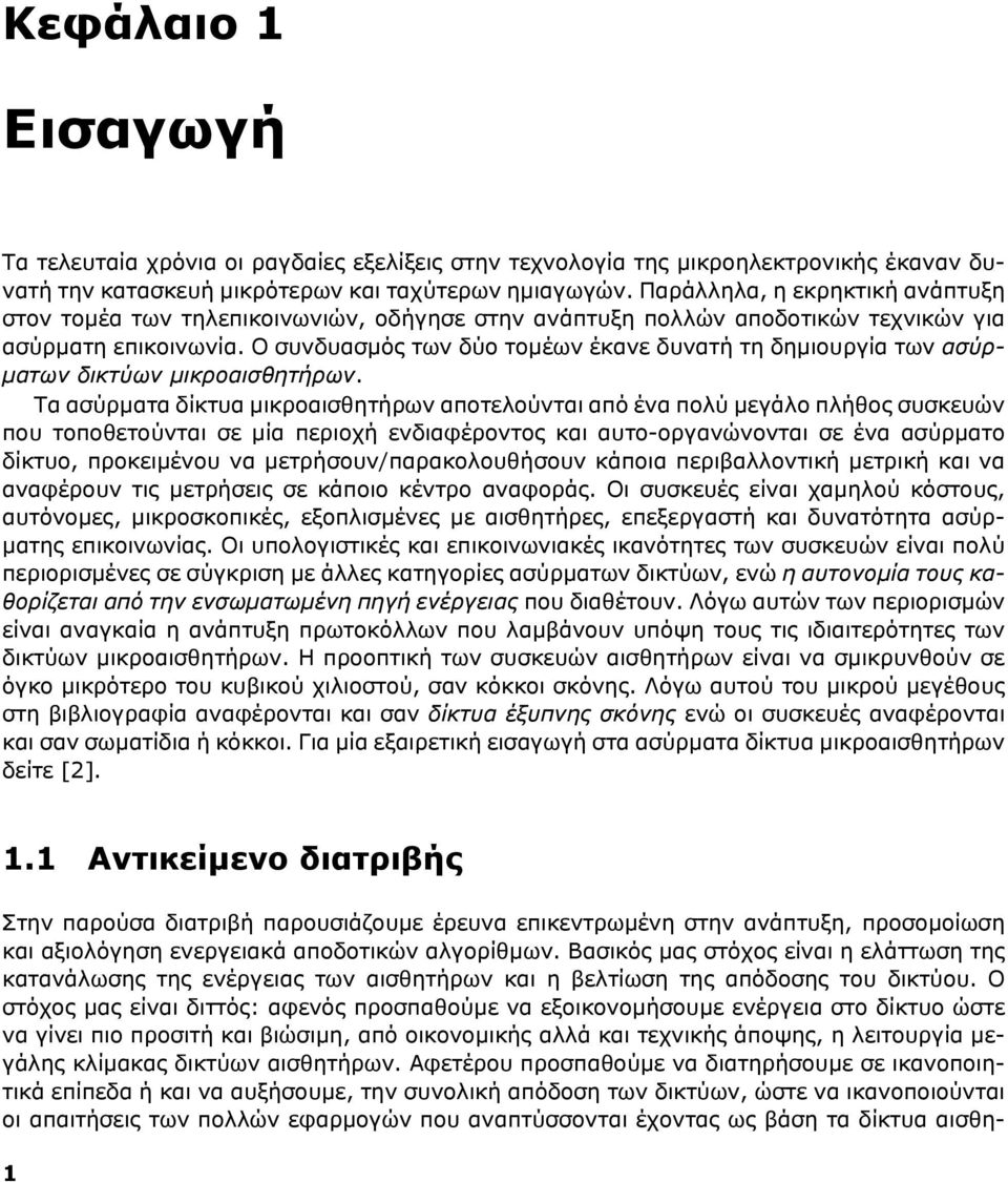 Ο συνδυασμός των δύο τομέων έκανε δυνατή τη δημιουργία των ασύρματων δικτύων μικροαισθητήρων.