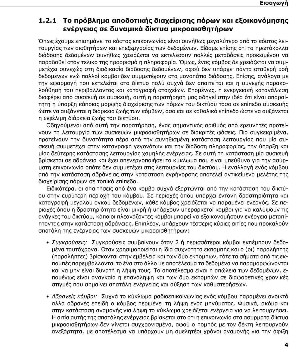 λειτουργίας των αισθητήρων και επεξεργασίας των δεδομένων.