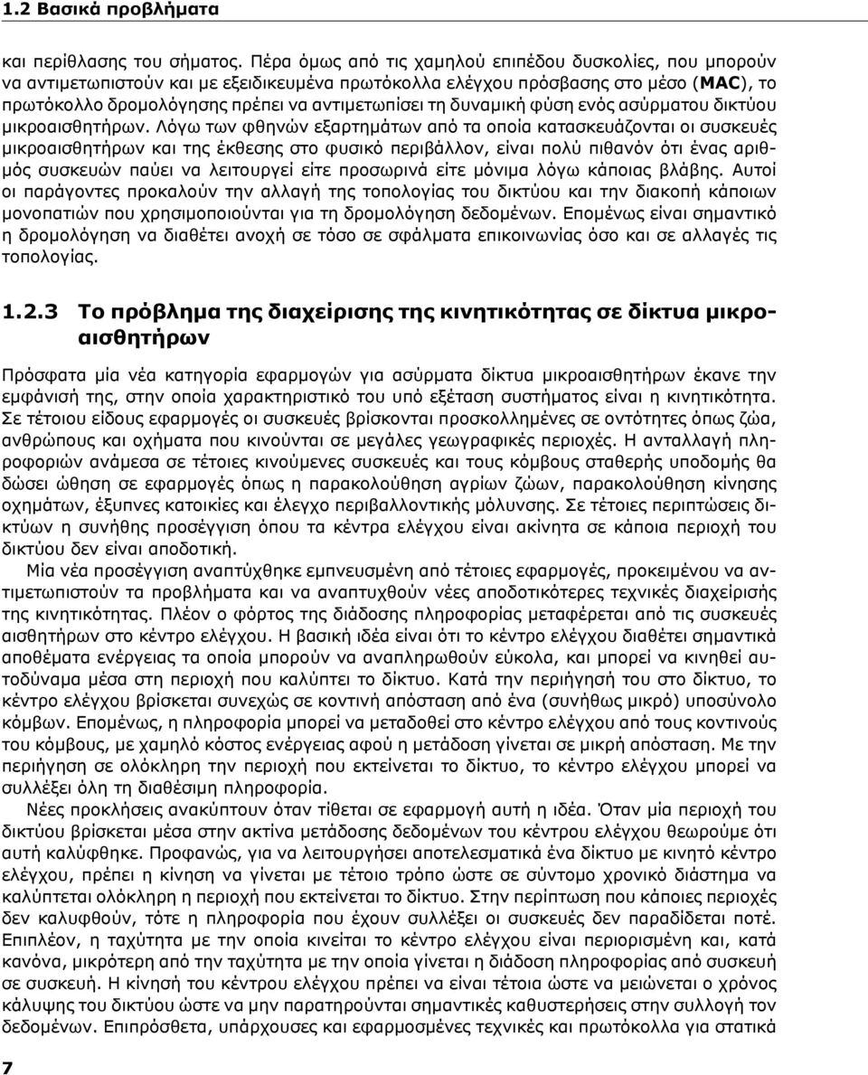 δυναμική φύση ενός ασύρματου δικτύου μικροαισθητήρων.