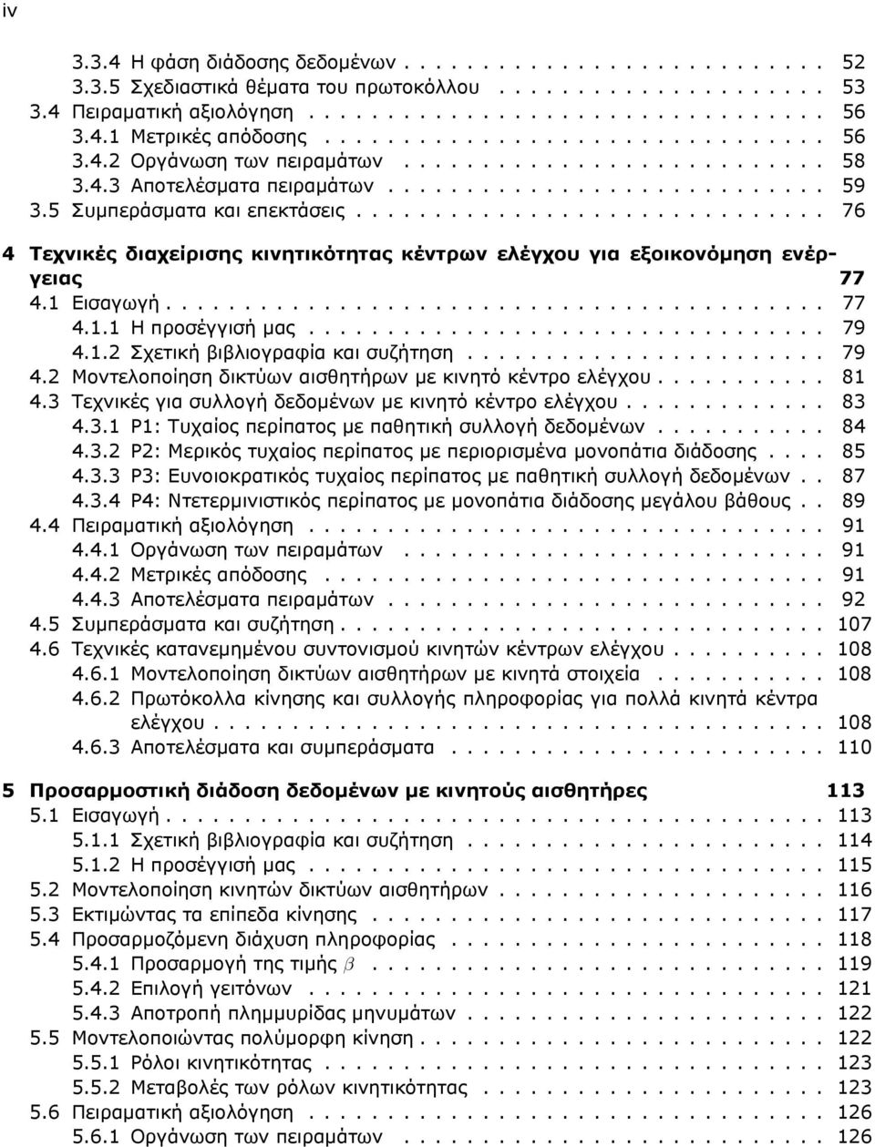 ............................. 76 4 Τεχνικές διαχείρισης κινητικότητας κέντρων ελέγχου για εξοικονόμηση ενέργειας 77 4.1 Εισαγωγή.......................................... 77 4.1.1 Η προσέγγισή μας.