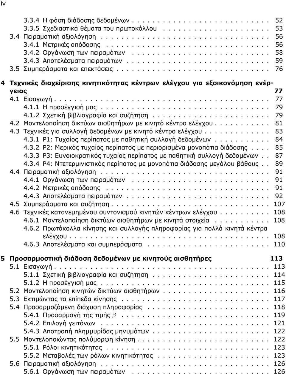 ............................. 76 4 Τεχνικές διαχείρισης κινητικότητας κέντρων ελέγχου για εξοικονόμηση ενέργειας 77 4.1 Εισαγωγή.......................................... 77 4.1.1 Η προσέγγισή μας.