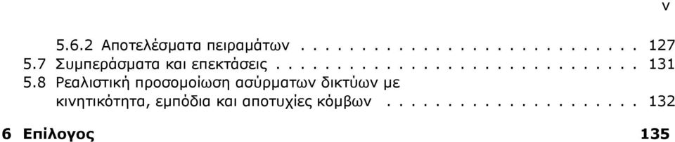 8 Ρεαλιστική προσομοίωση ασύρματων δικτύων με κινητικότητα,