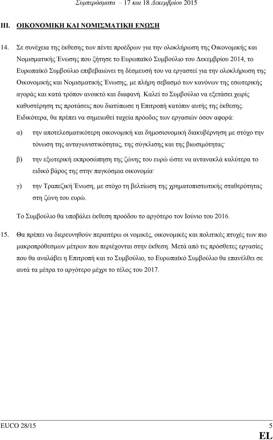 δέσμευσή του να εργαστεί για την ολοκλήρωση της Οικονομικής και Νομισματικής Ένωσης, με πλήρη σεβασμό των κανόνων της εσωτερικής αγοράς και κατά τρόπον ανοικτό και διαφανή.